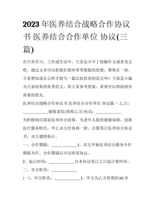 2023年医养结合战略合作协议书 医养结合合作单位 协议(三篇)