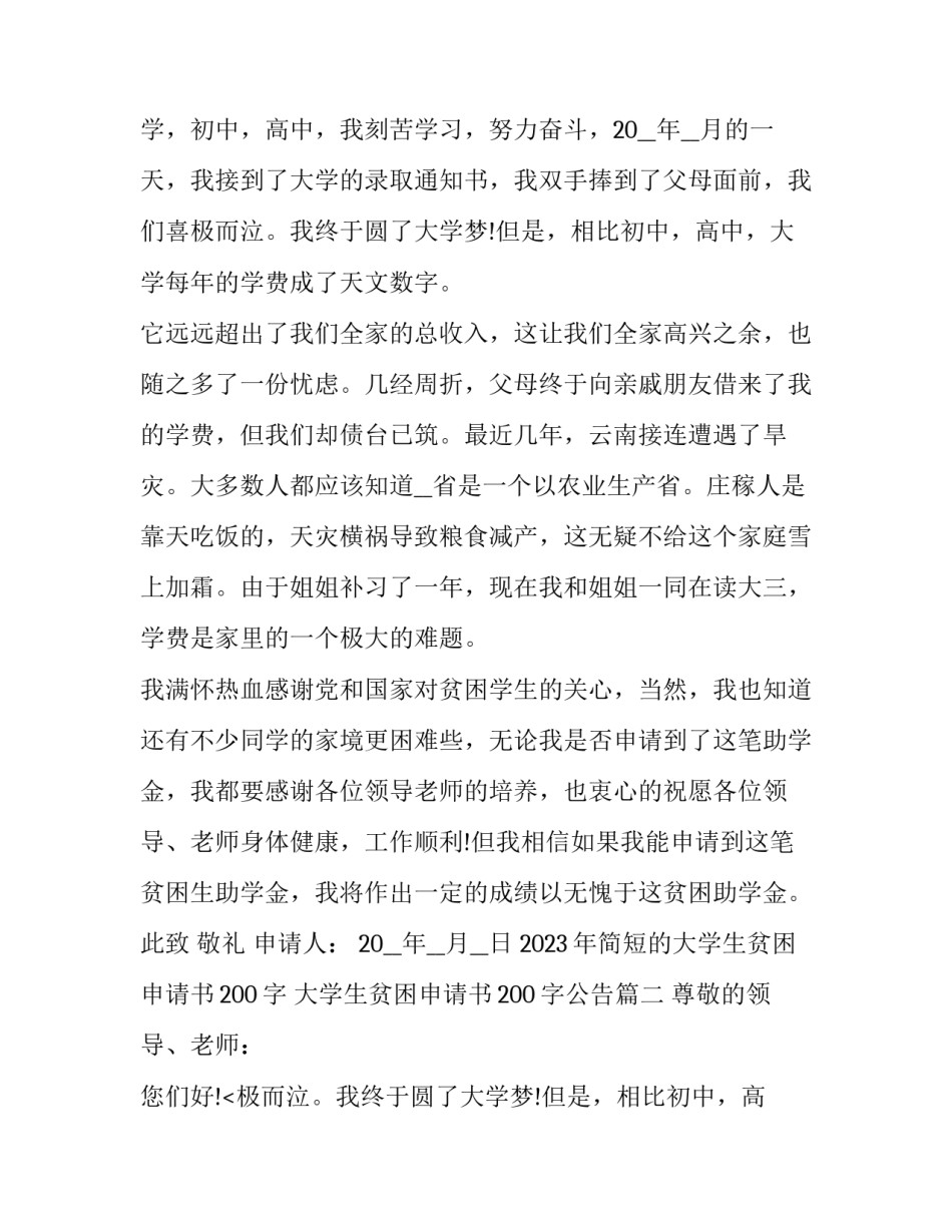 2023年简短的大学生贫困申请书200字 大学生贫困申请书200字公告(6篇)_第2页