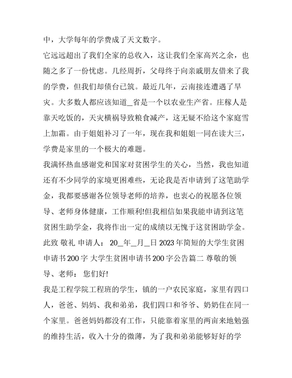 2023年简短的大学生贫困申请书200字 大学生贫困申请书200字公告(6篇)_第3页