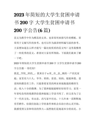 2023年简短的大学生贫困申请书200字 大学生贫困申请书200字公告(6篇)