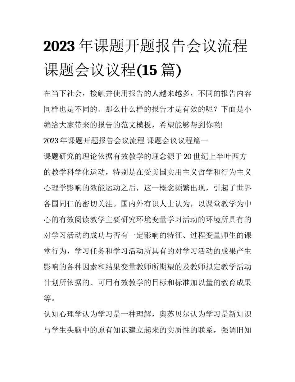 2023年课题开题报告会议流程 课题会议议程(15篇)_第1页