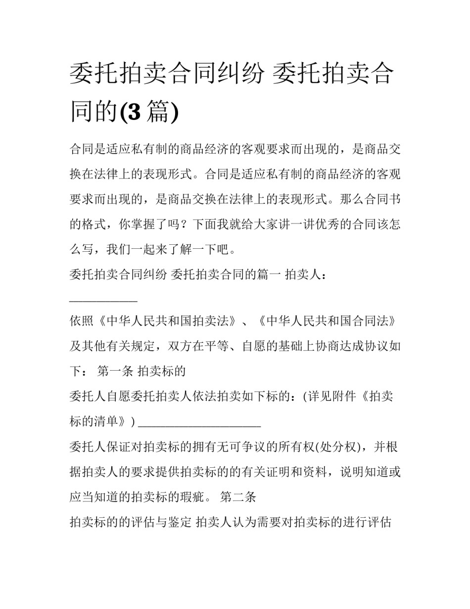 委托拍卖合同纠纷 委托拍卖合同的(3篇)_第1页