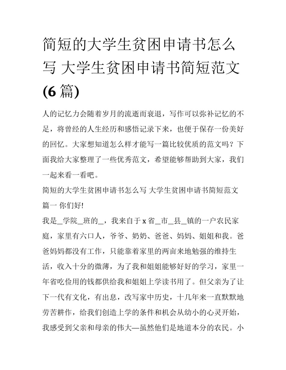 简短的大学生贫困申请书怎么写 大学生贫困申请书简短范文(6篇)_第1页