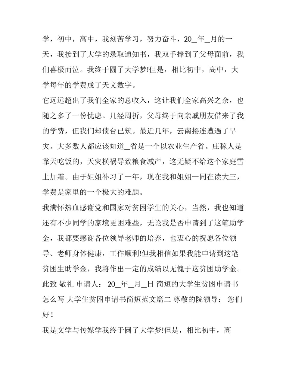 简短的大学生贫困申请书怎么写 大学生贫困申请书简短范文(6篇)_第2页