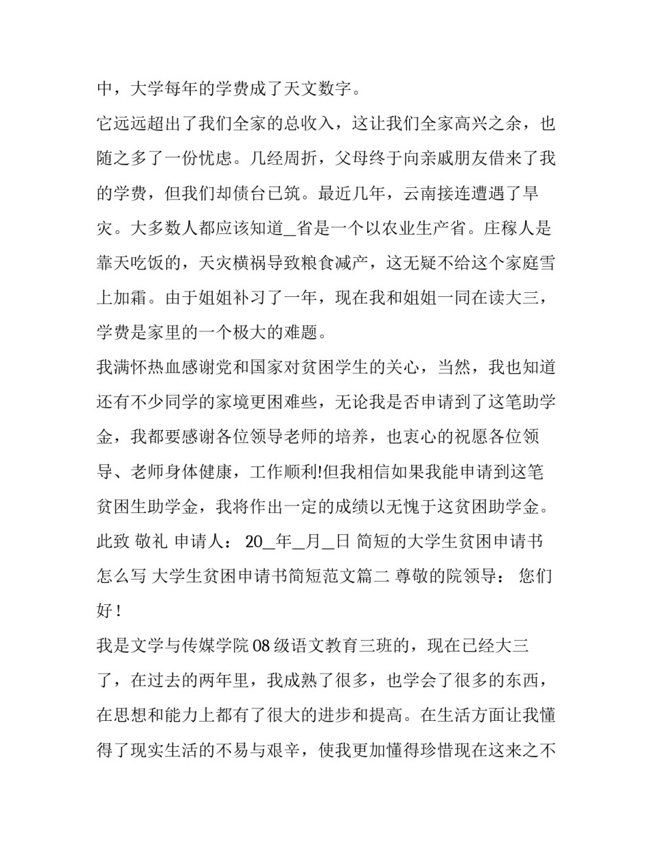 简短的大学生贫困申请书怎么写 大学生贫困申请书简短范文(6篇)_第3页