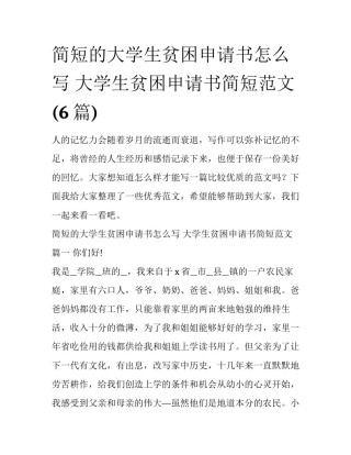 简短的大学生贫困申请书怎么写 大学生贫困申请书简短范文(6篇)