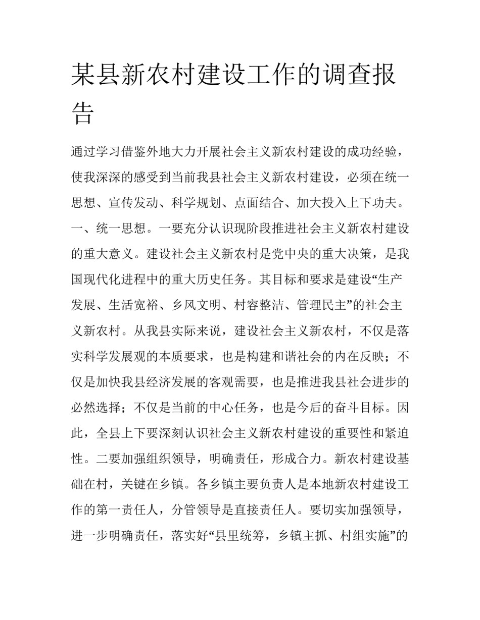 某县新农村建设工作的调查报告_第1页