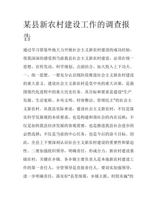 某县新农村建设工作的调查报告