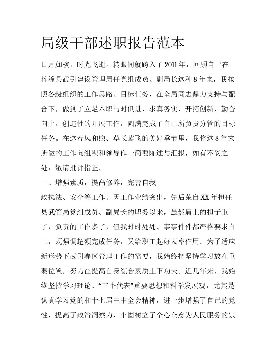 局级干部述职报告范本_第1页