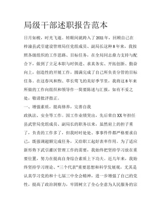 局级干部述职报告范本