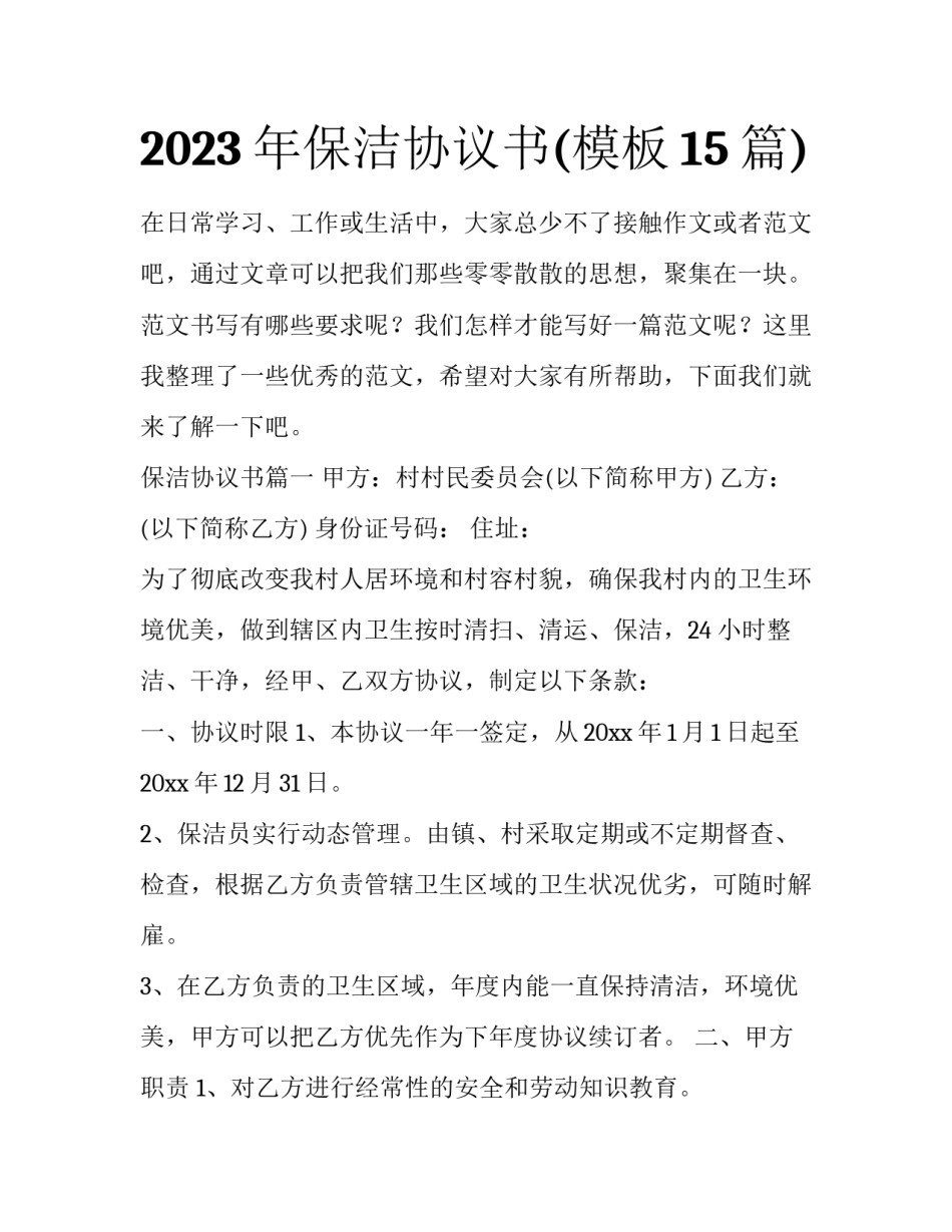 2023年保洁协议书(模板15篇)_第1页
