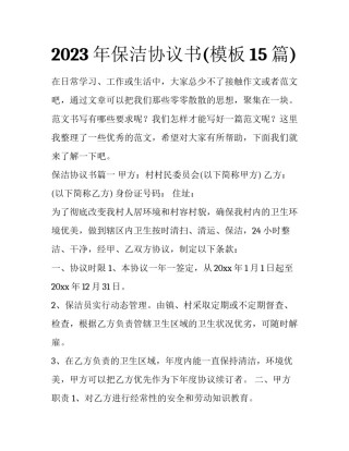 2023年保洁协议书(模板15篇)