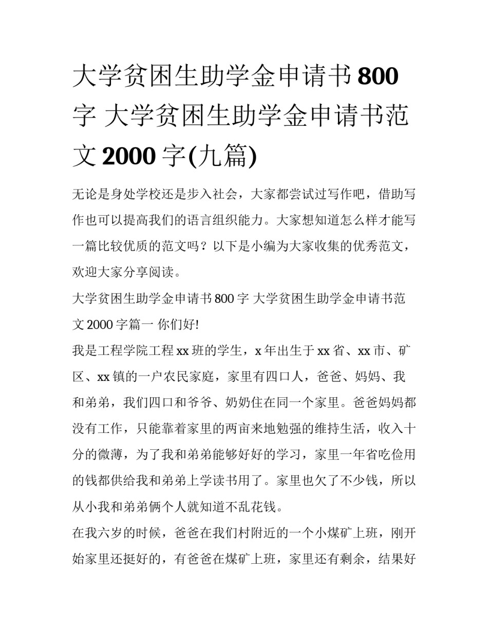 大学贫困生助学金申请书800字 大学贫困生助学金申请书范文2000字(九篇)_第1页