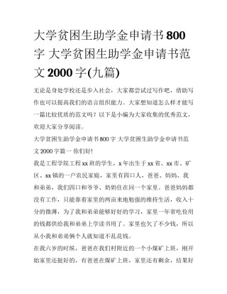 大学贫困生助学金申请书800字 大学贫困生助学金申请书范文2000字(九篇)