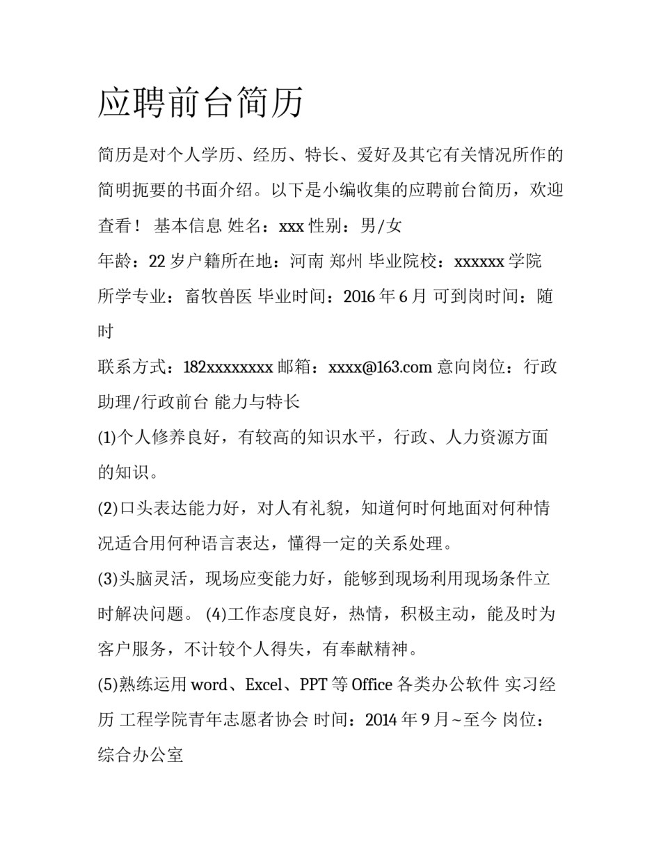 应聘前台简历_第1页