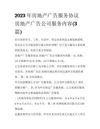2023年房地产广告服务协议 房地产广告公司服务内容(3篇)