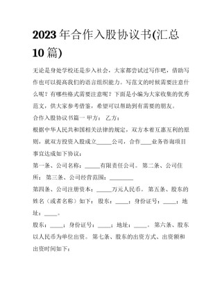 2023年合作入股协议书(汇总10篇)