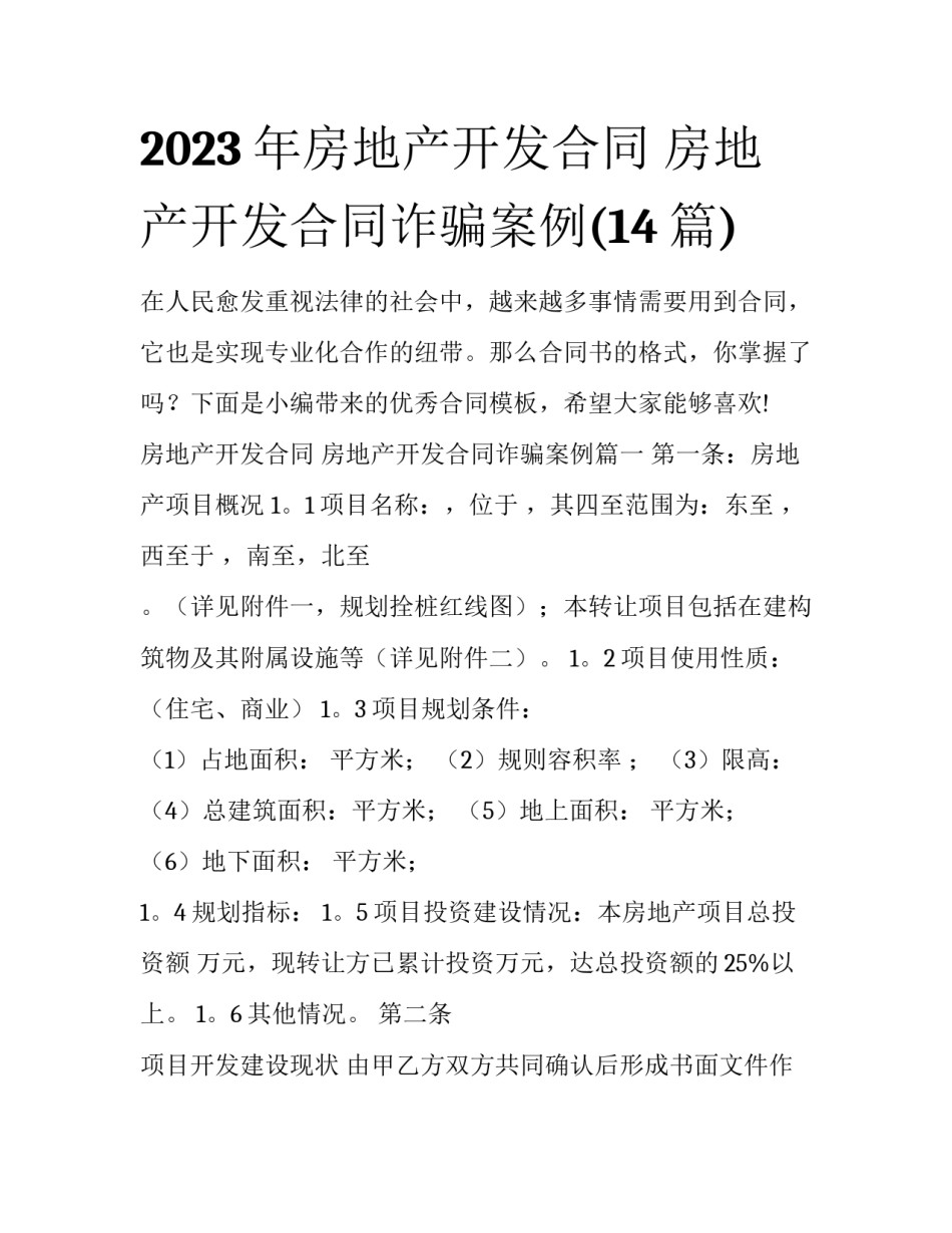 2023年房地产开发合同 房地产开发合同诈骗案例(14篇)_第1页
