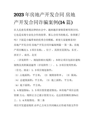 2023年房地产开发合同 房地产开发合同诈骗案例(14篇)