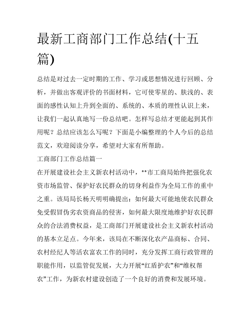 最新工商部门工作总结(十五篇)_第1页