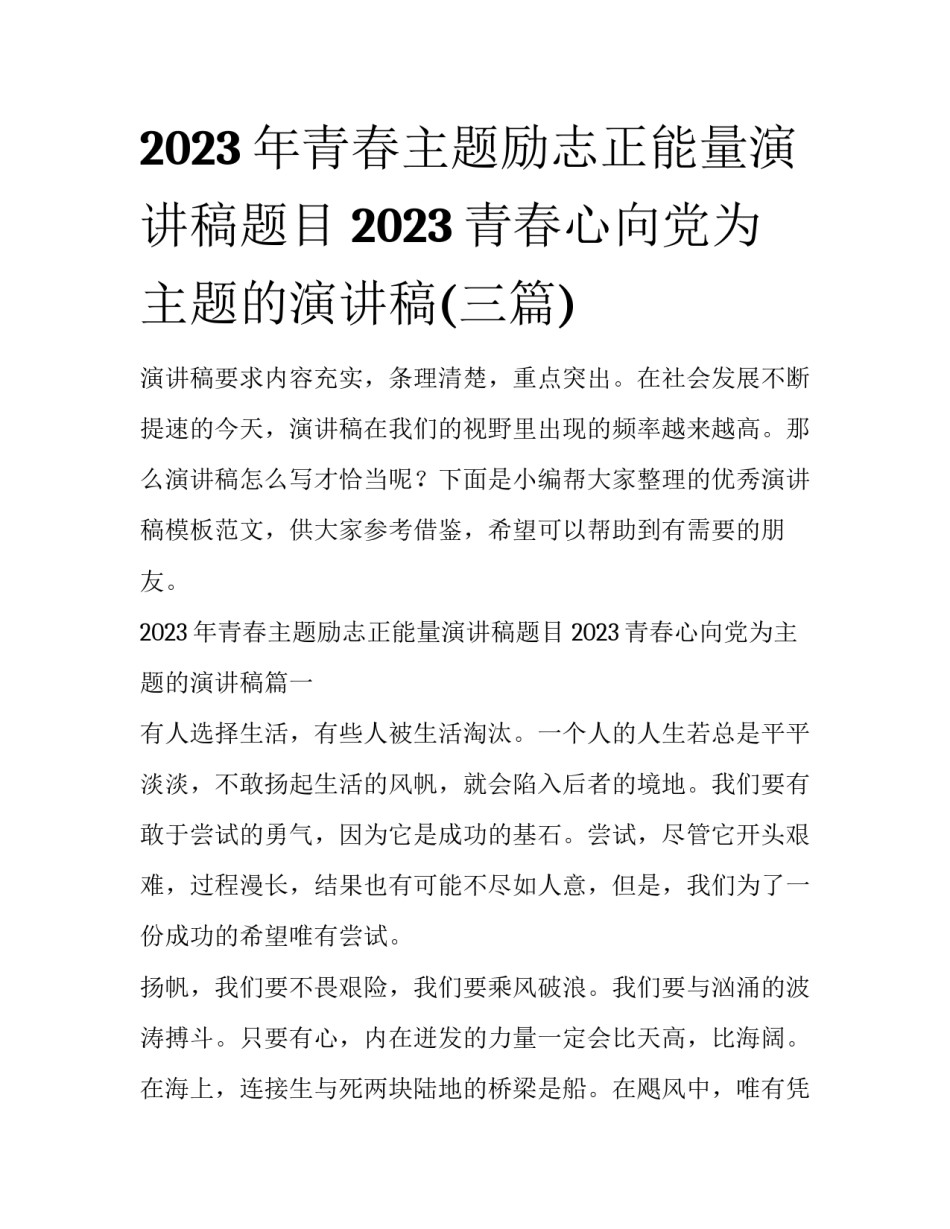 2023年青春主题励志正能量演讲稿题目 2023青春心向党为主题的演讲稿(三篇)_第1页