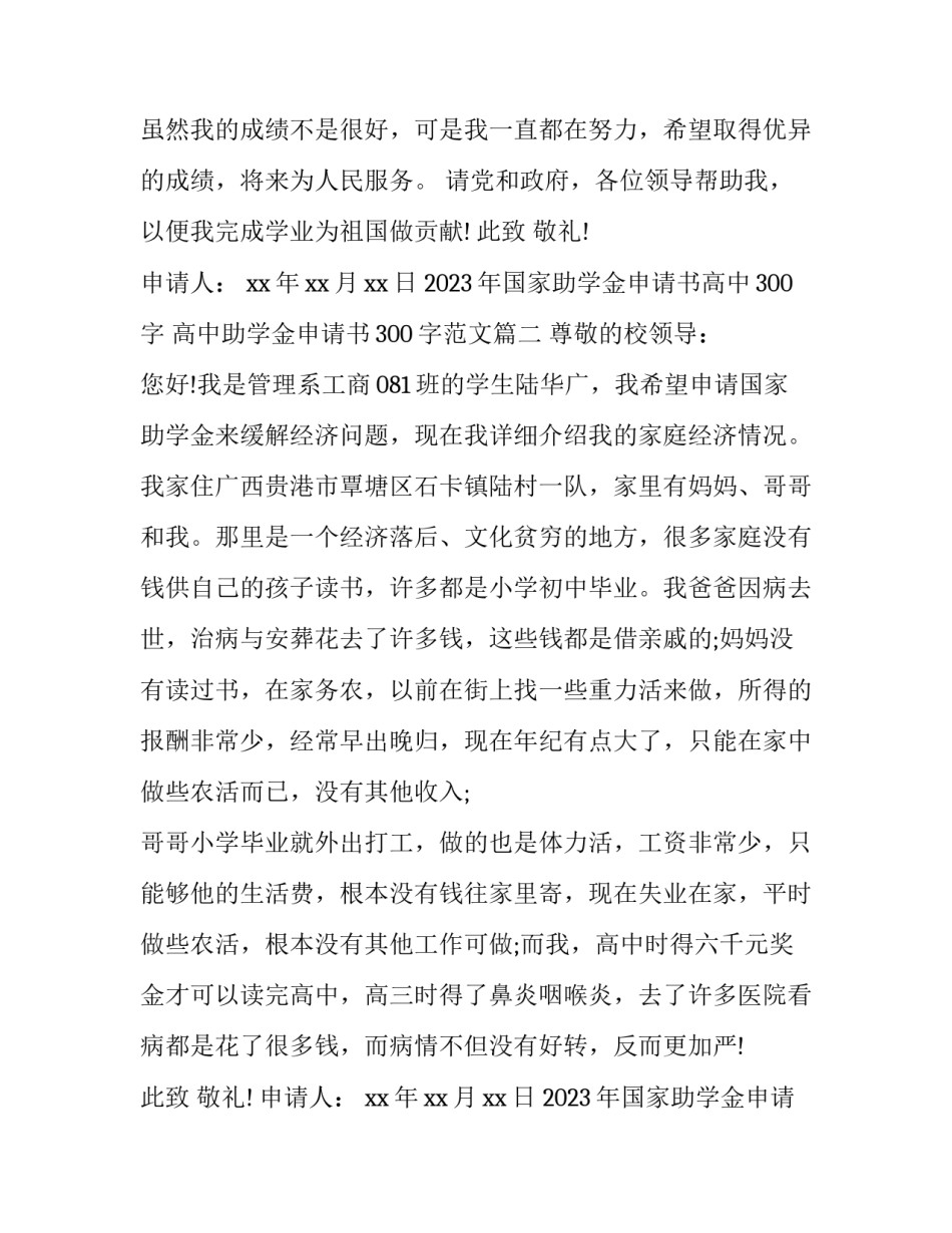 2023年国家助学金申请书高中300字 高中助学金申请书300字范文(七篇)_第2页