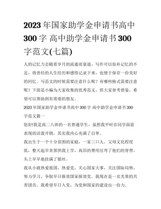2023年国家助学金申请书高中300字 高中助学金申请书300字范文(七篇)
