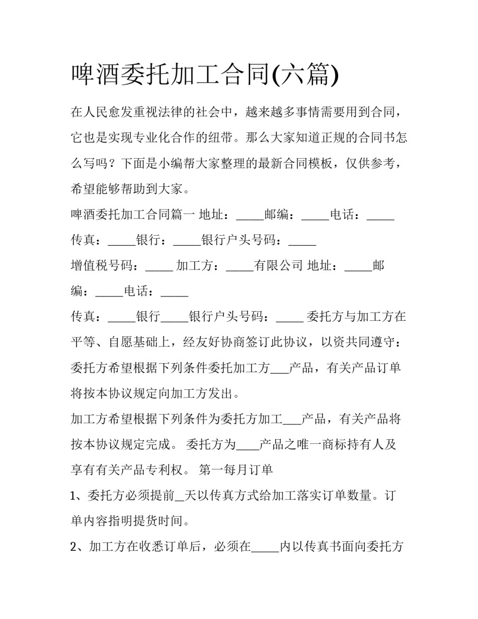 啤酒委托加工合同(六篇)_第1页