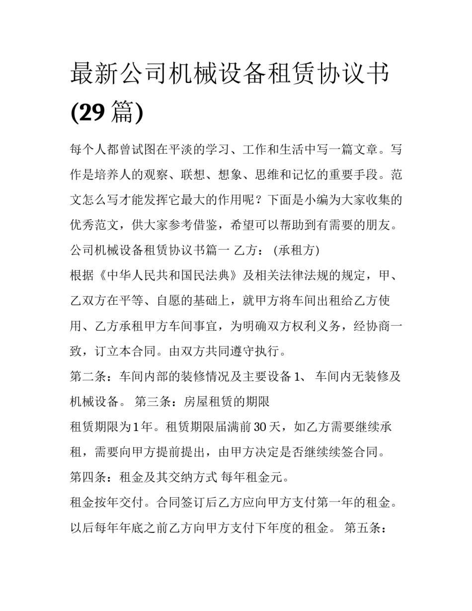 最新公司机械设备租赁协议书(29篇)_第1页