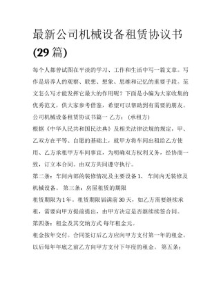 最新公司机械设备租赁协议书(29篇)