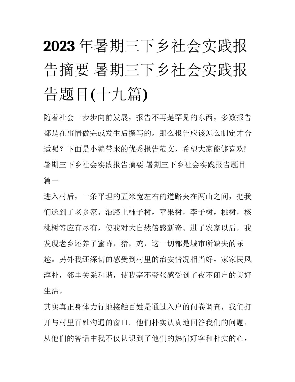 2023年暑期三下乡社会实践报告摘要 暑期三下乡社会实践报告题目(十九篇)_第1页