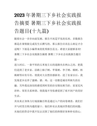 2023年暑期三下乡社会实践报告摘要 暑期三下乡社会实践报告题目(十九篇)
