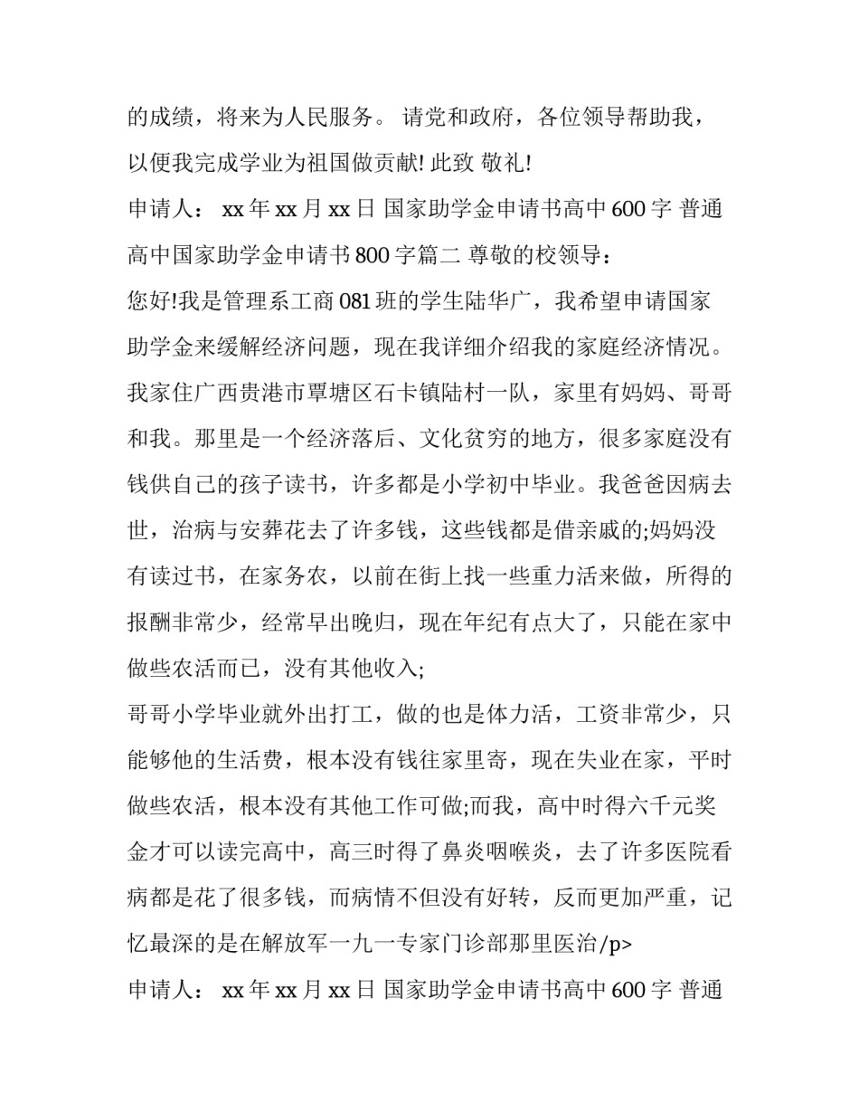 国家助学金申请书高中600字 普通高中国家助学金申请书800字(七篇)_第2页