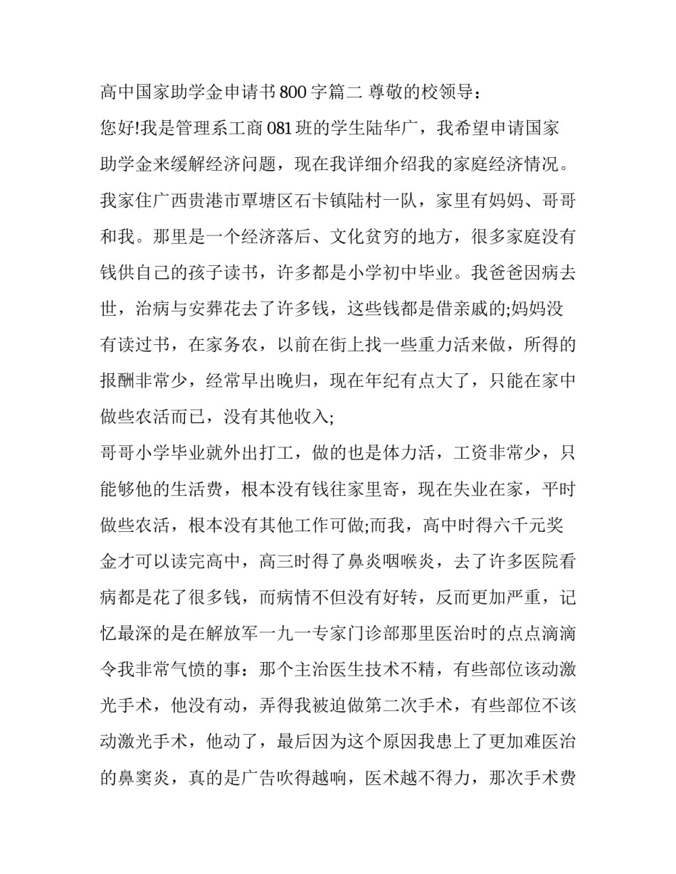 国家助学金申请书高中600字 普通高中国家助学金申请书800字(七篇)_第3页