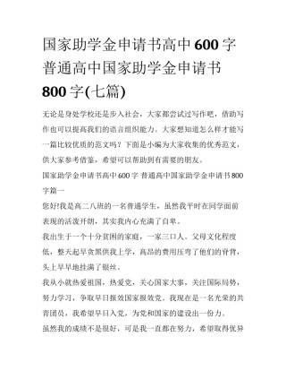 国家助学金申请书高中600字 普通高中国家助学金申请书800字(七篇)