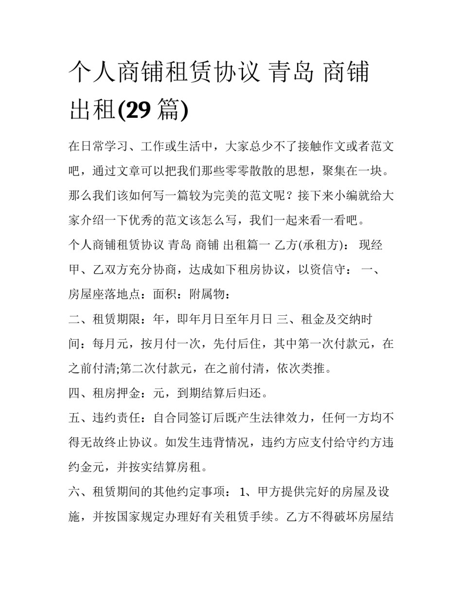 个人商铺租赁协议 青岛 商铺 出租(29篇)_第1页