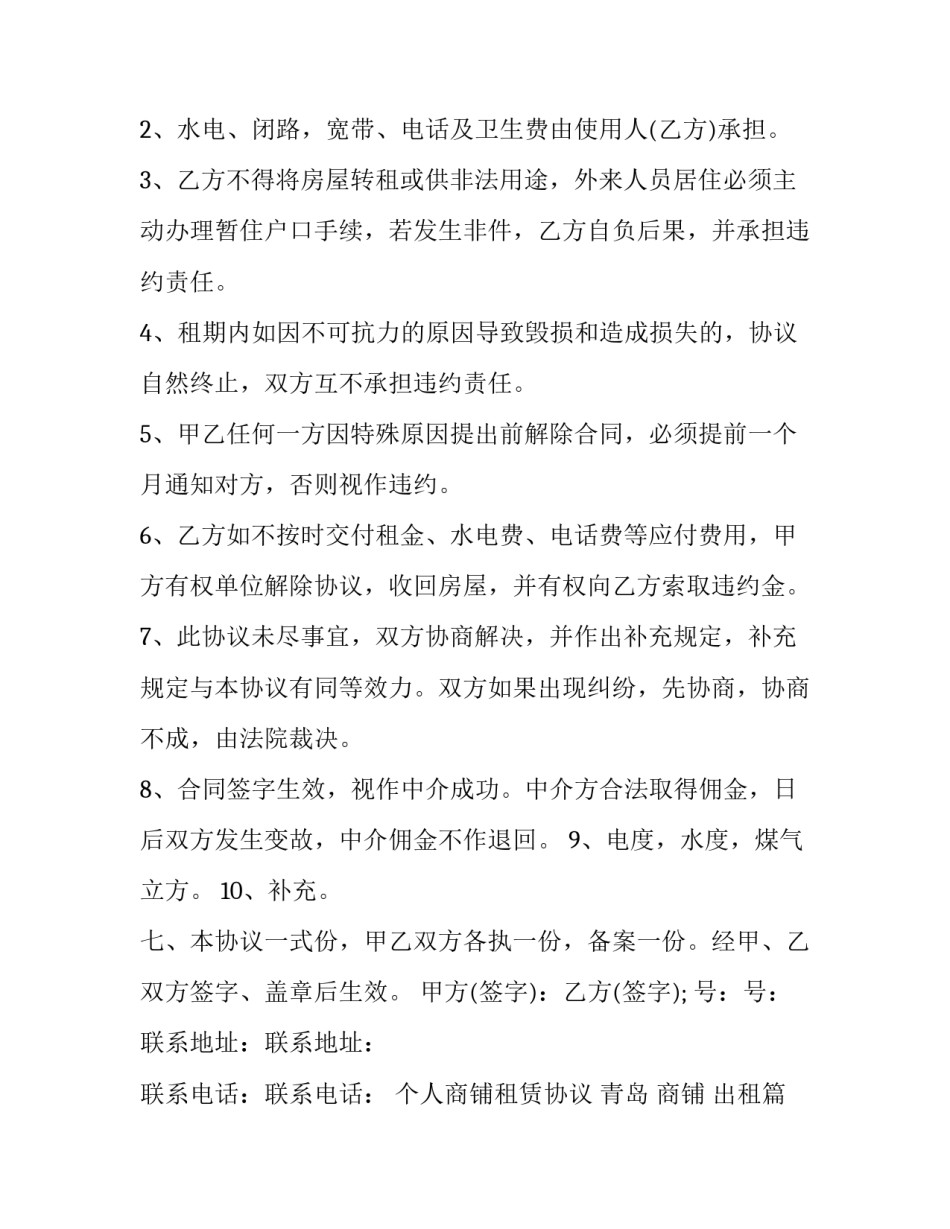 个人商铺租赁协议 青岛 商铺 出租(29篇)_第3页