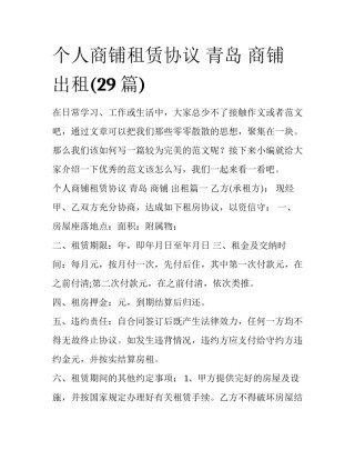 个人商铺租赁协议 青岛 商铺 出租(29篇)
