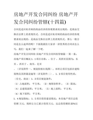 房地产开发合同纠纷 房地产开发合同纠纷管辖(十四篇)