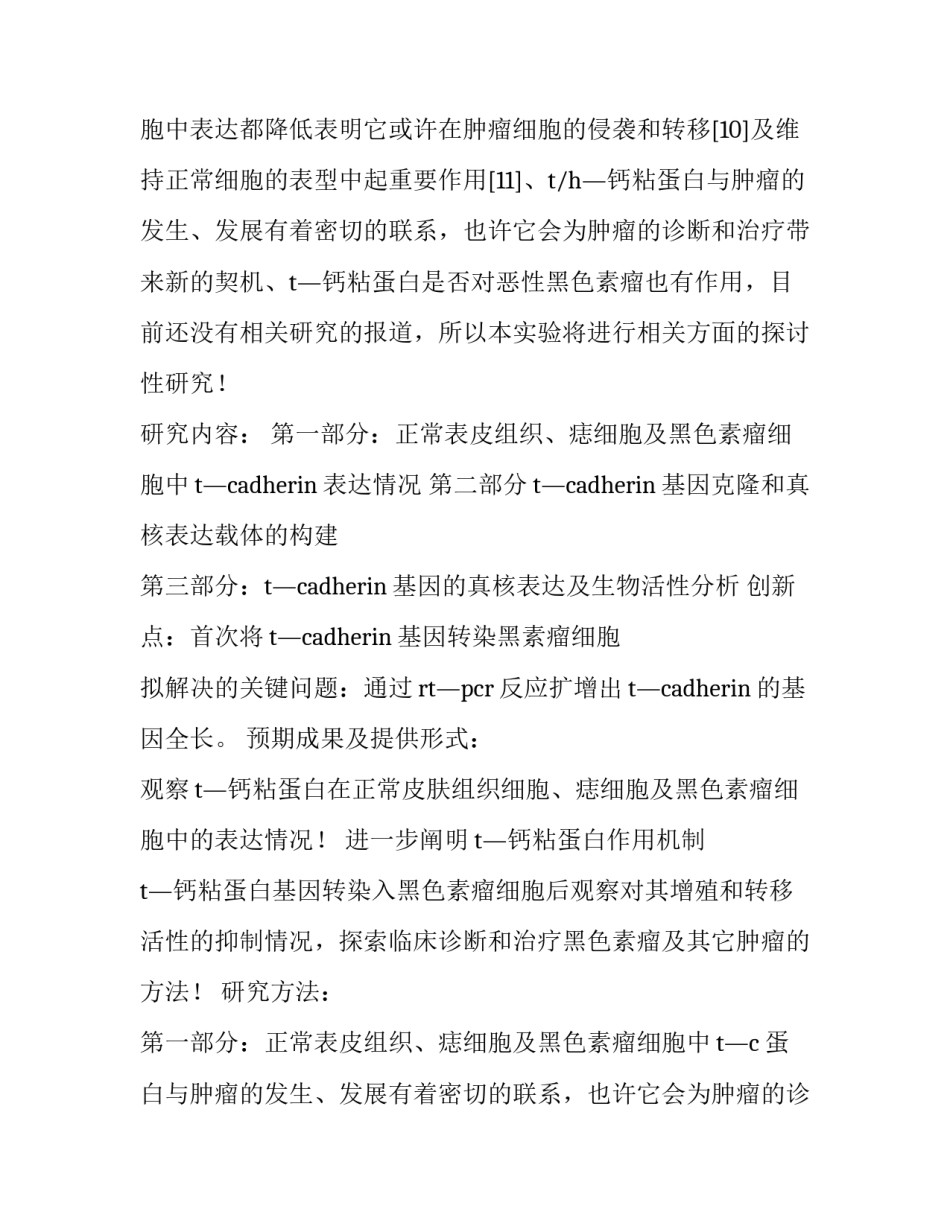 2023年医学开题报告万能模板 开题报告 医学(十五篇)_第2页