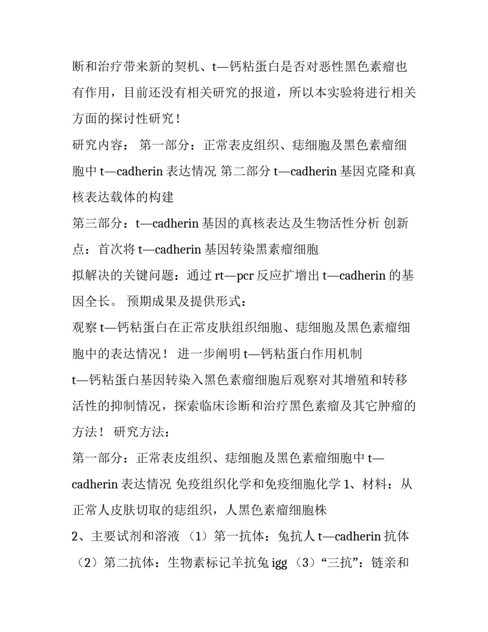 2023年医学开题报告万能模板 开题报告 医学(十五篇)_第3页