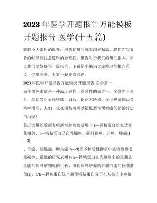 2023年医学开题报告万能模板 开题报告 医学(十五篇)