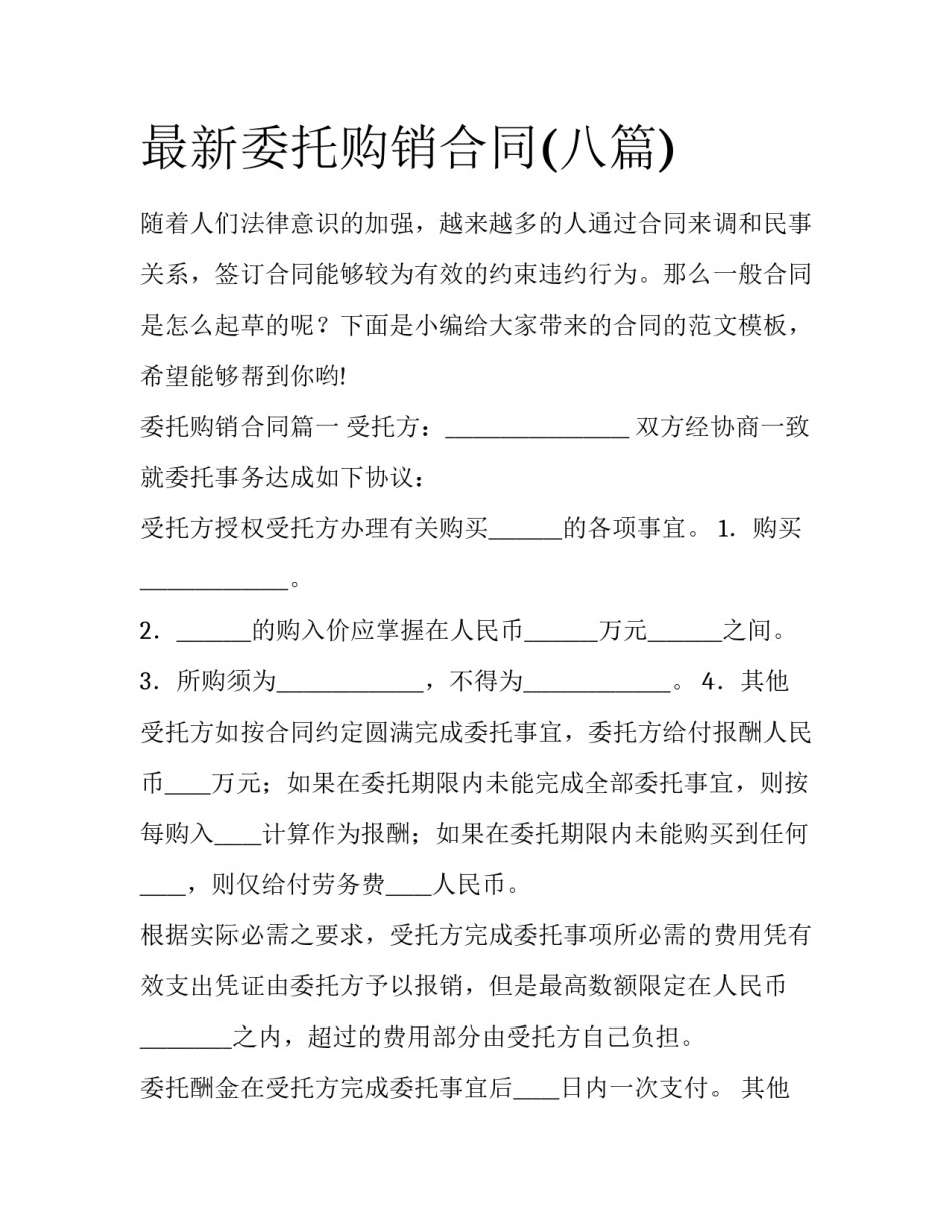 最新委托购销合同(八篇)_第1页