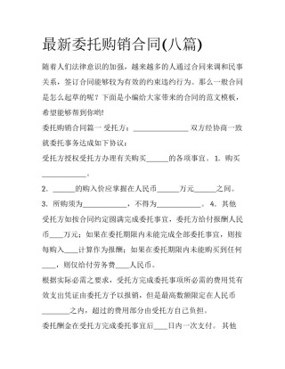 最新委托购销合同(八篇)