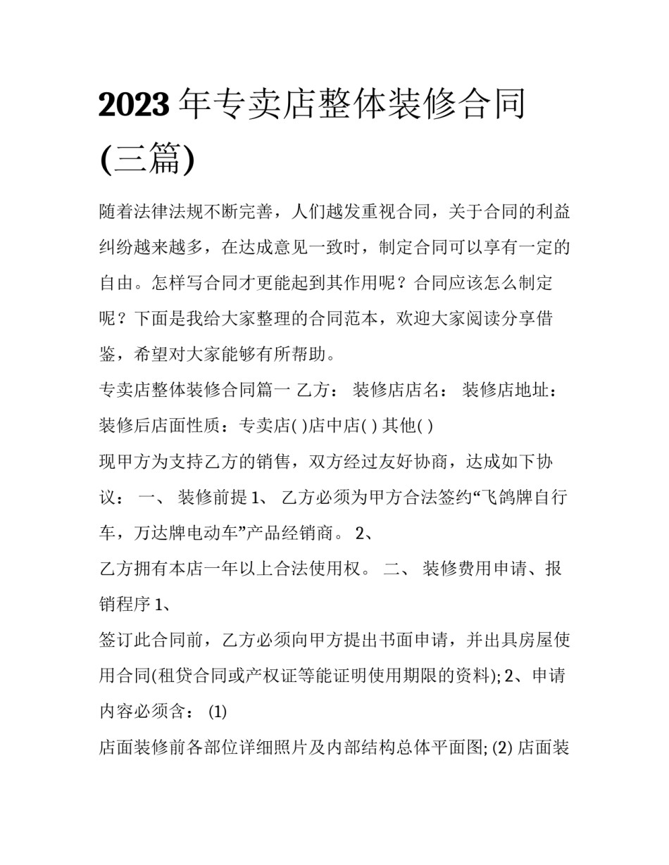 2023年专卖店整体装修合同(三篇)_第1页