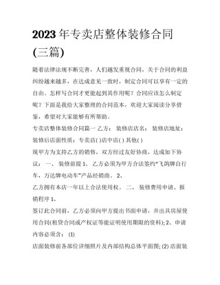 2023年专卖店整体装修合同(三篇)