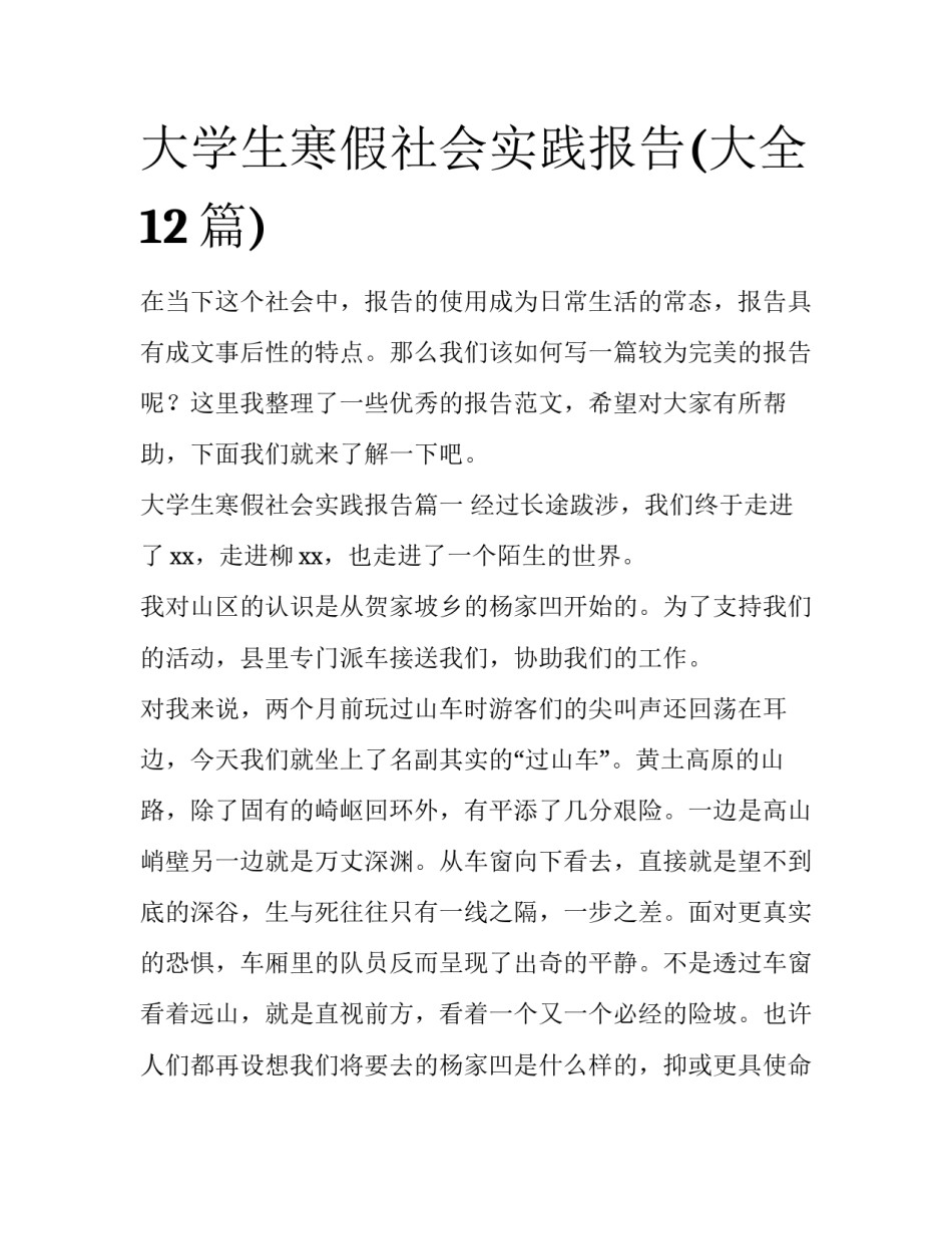 大学生寒假社会实践报告(大全12篇)_第1页