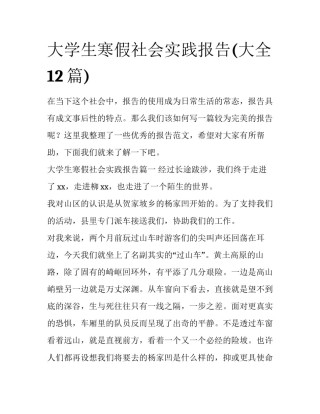 大学生寒假社会实践报告(大全12篇)