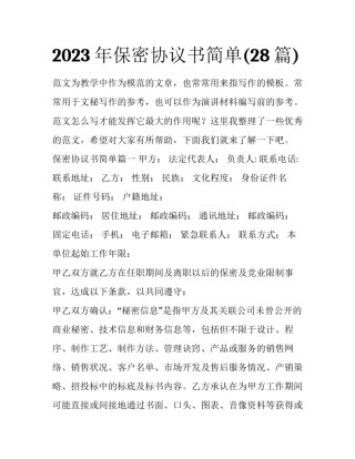 2023年保密协议书简单(28篇)