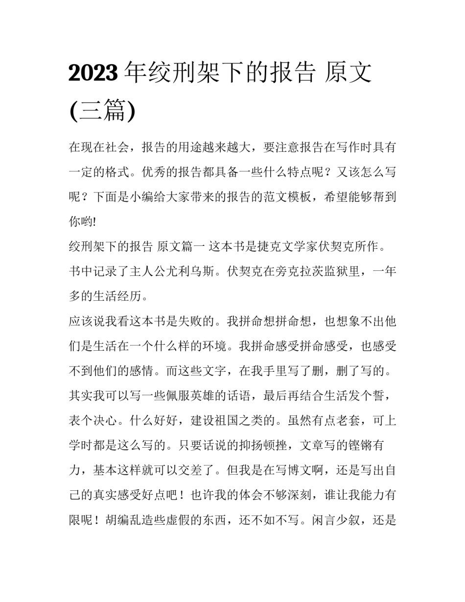 2023年绞刑架下的报告 原文(三篇)_第1页
